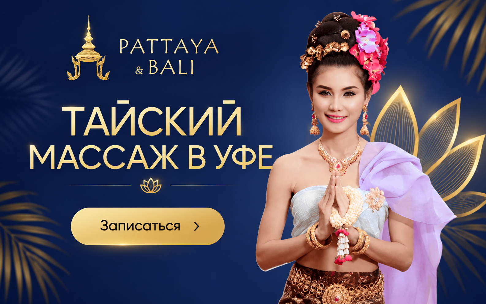 Скриншот: Pattaya & Bali SPA